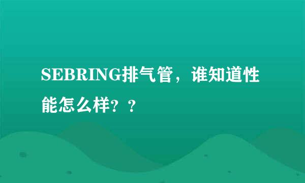 SEBRING排气管，谁知道性能怎么样？？