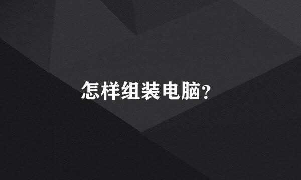 怎样组装电脑？