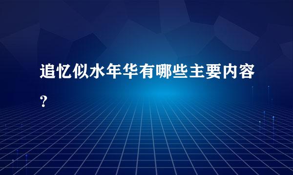 追忆似水年华有哪些主要内容？