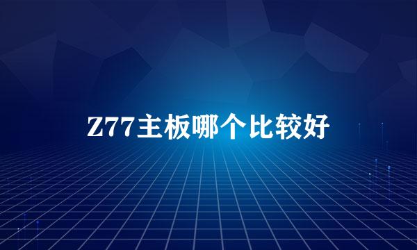 Z77主板哪个比较好