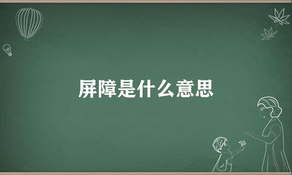 屏障是什么意思