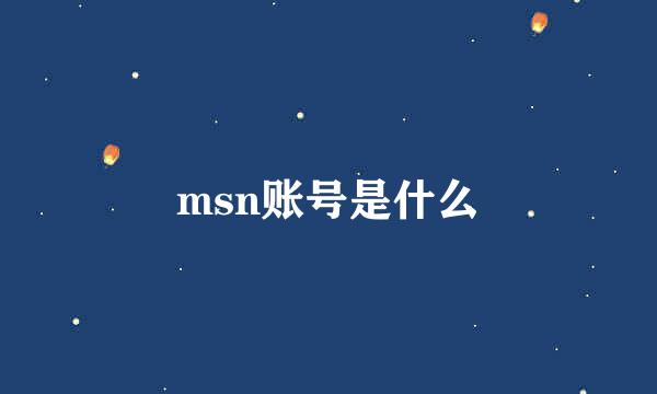 msn账号是什么