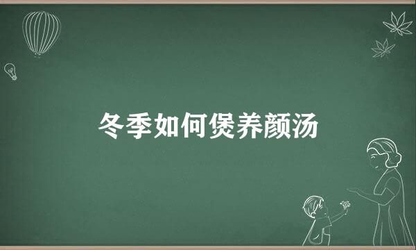 冬季如何煲养颜汤