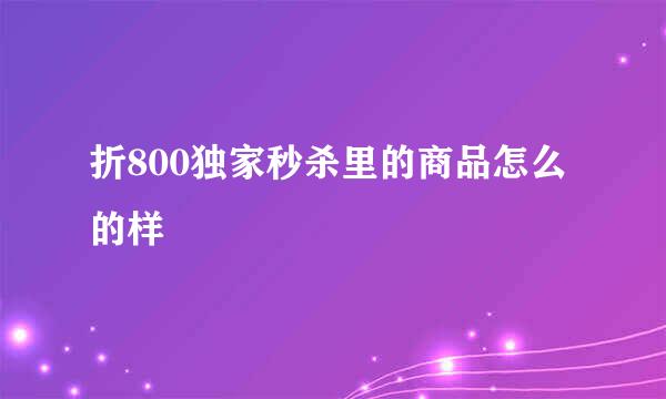 折800独家秒杀里的商品怎么的样