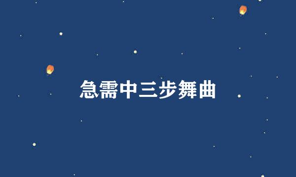 急需中三步舞曲