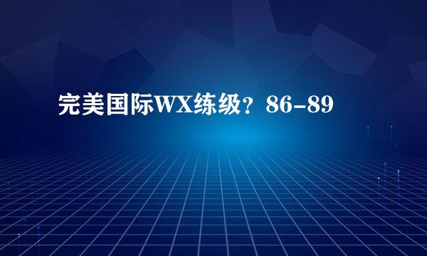 完美国际WX练级？86-89