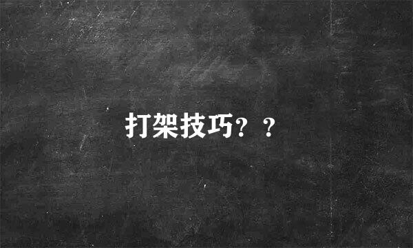 打架技巧？？