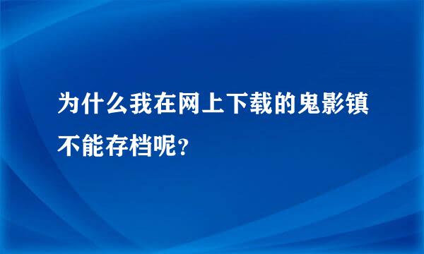 为什么我在网上下载的鬼影镇不能存档呢？