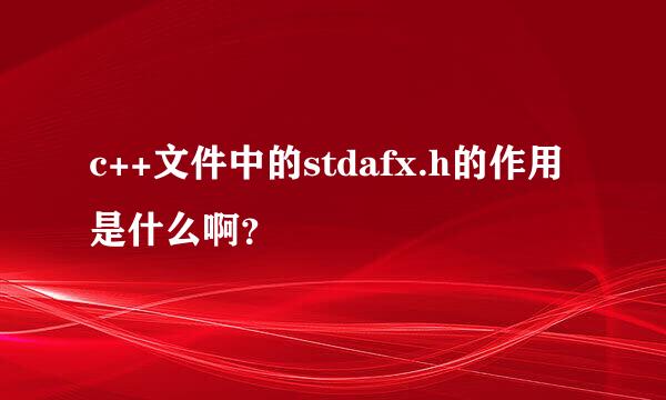 c++文件中的stdafx.h的作用是什么啊？