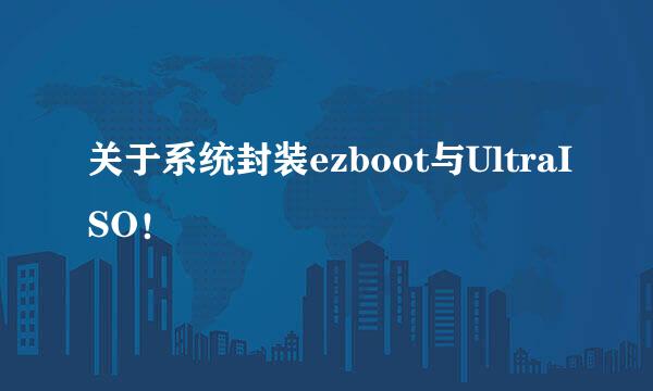 关于系统封装ezboot与UltraISO！