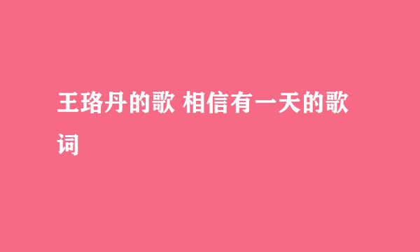 王珞丹的歌 相信有一天的歌词