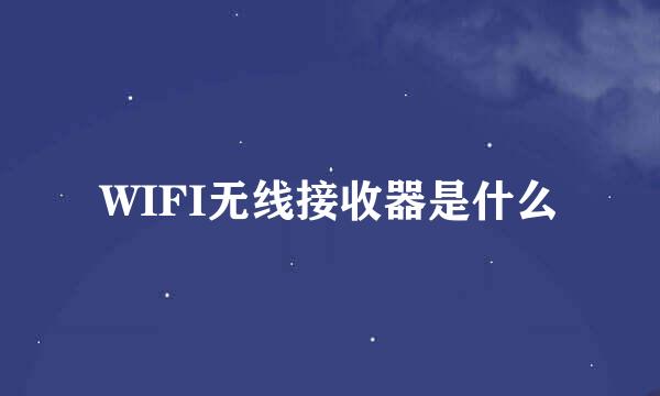 WIFI无线接收器是什么