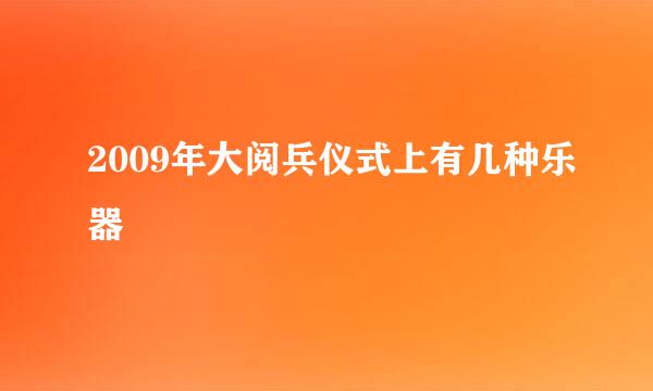 2009年大阅兵仪式上有几种乐器