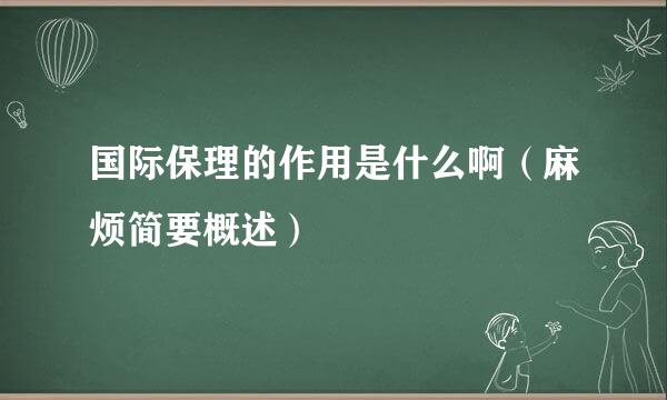 国际保理的作用是什么啊（麻烦简要概述）