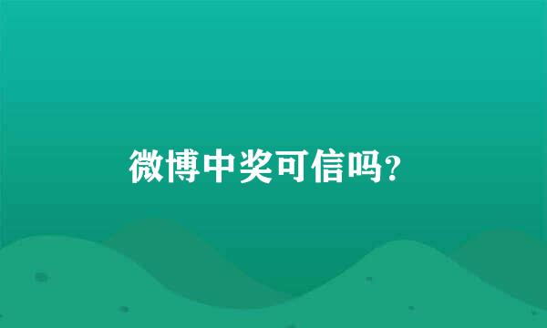 微博中奖可信吗？