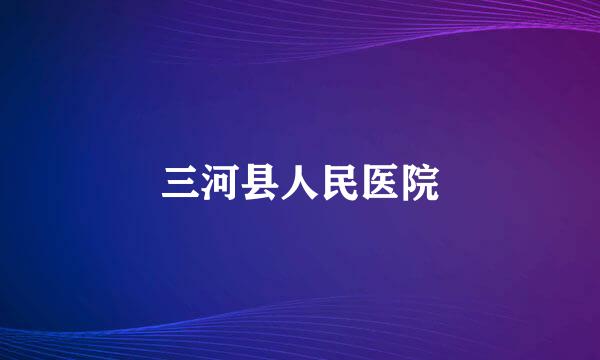 三河县人民医院