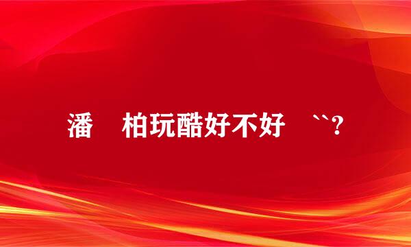 潘瑋柏玩酷好不好聽``?