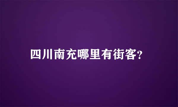 四川南充哪里有街客？