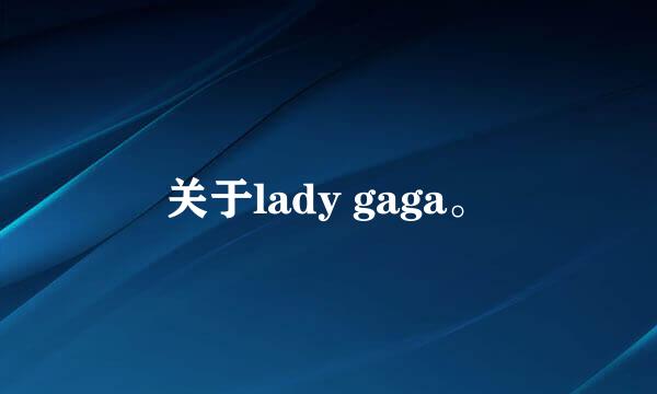 关于lady gaga。