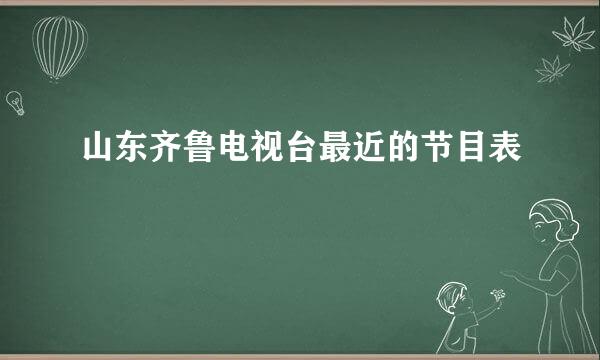 山东齐鲁电视台最近的节目表