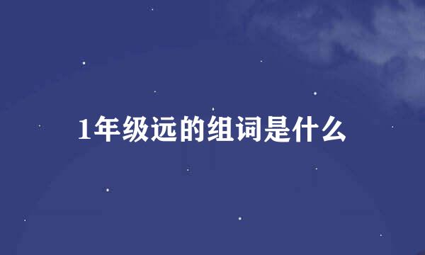 1年级远的组词是什么