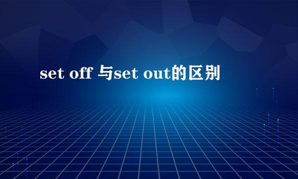 set off 与set out的区别