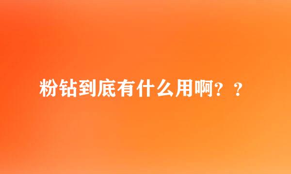 粉钻到底有什么用啊？？