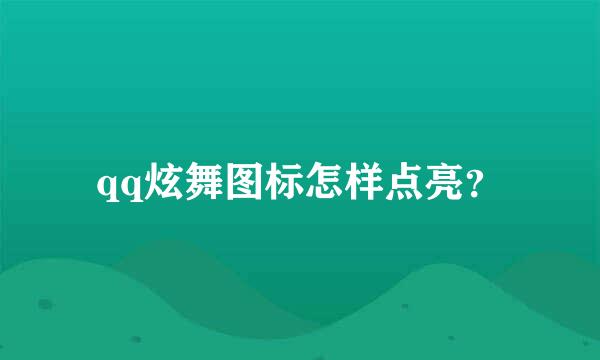 qq炫舞图标怎样点亮？