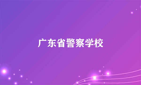 广东省警察学校