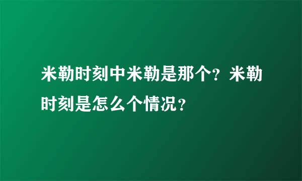 米勒时刻中米勒是那个？米勒时刻是怎么个情况？