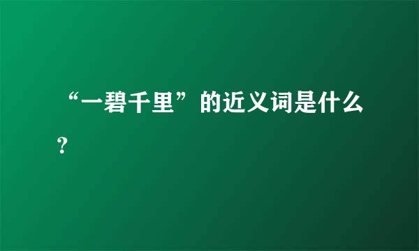 “一碧千里”的近义词是什么？