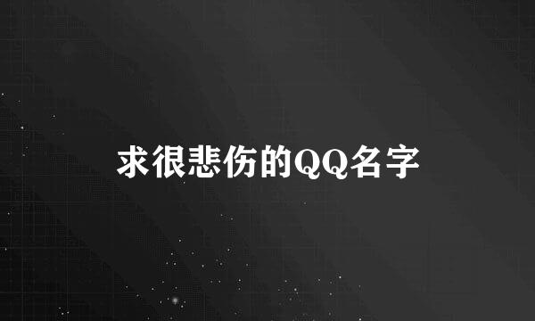 求很悲伤的QQ名字