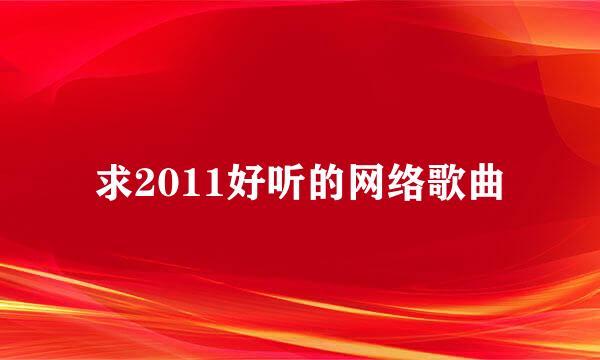 求2011好听的网络歌曲