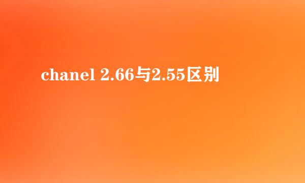 chanel 2.66与2.55区别