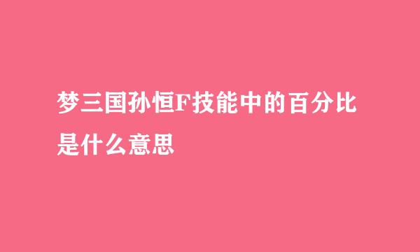 梦三国孙恒F技能中的百分比是什么意思