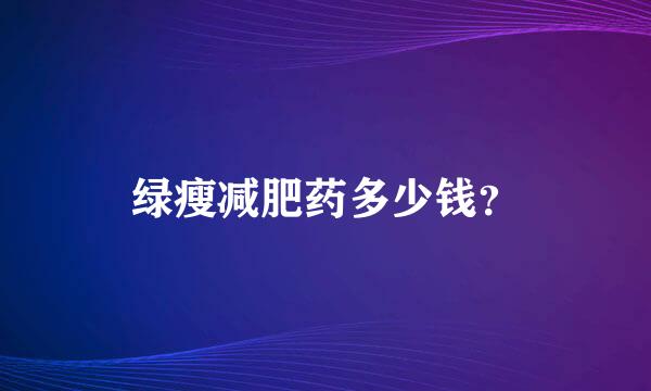 绿瘦减肥药多少钱？