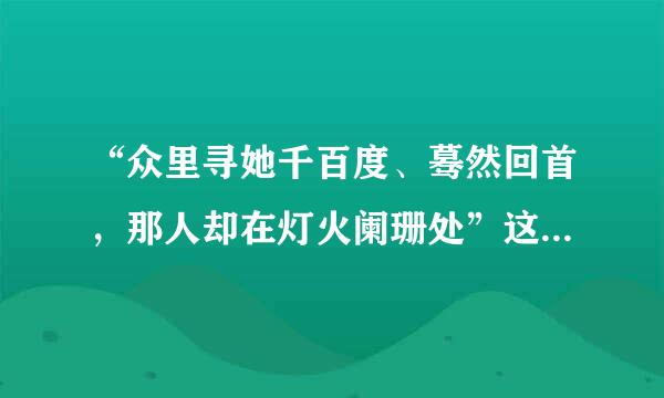 “众里寻她千百度、蓦然回首，那人却在灯火阑珊处”这句话出自哪里？