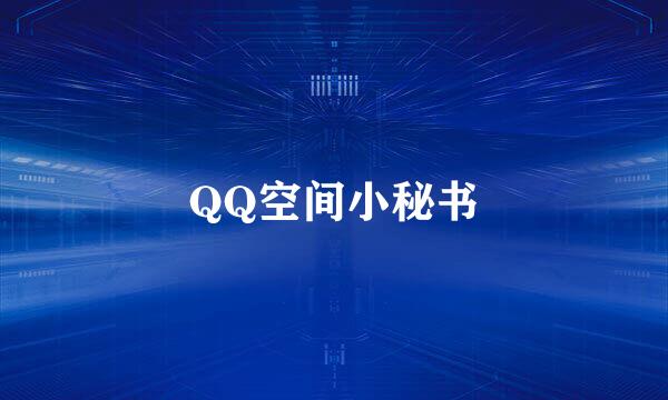 QQ空间小秘书