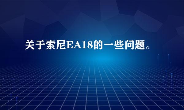 关于索尼EA18的一些问题。