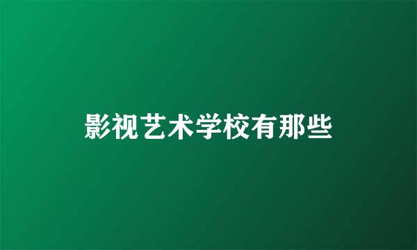 影视艺术学校有那些