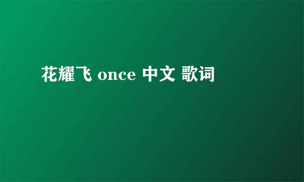 花耀飞 once 中文 歌词