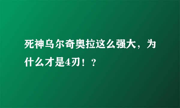 死神乌尔奇奥拉这么强大，为什么才是4刃！？