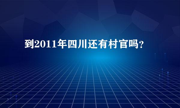 到2011年四川还有村官吗？