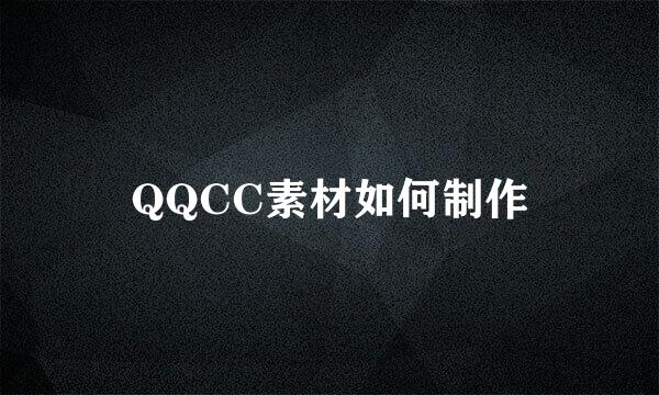 QQCC素材如何制作