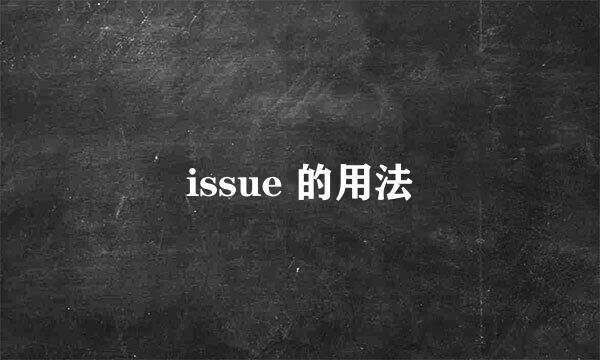 issue 的用法