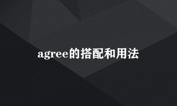 agree的搭配和用法