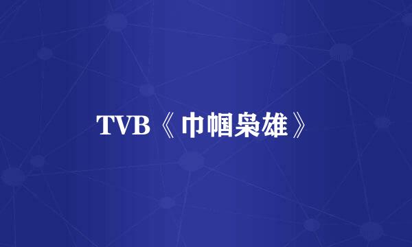 TVB《巾帼枭雄》