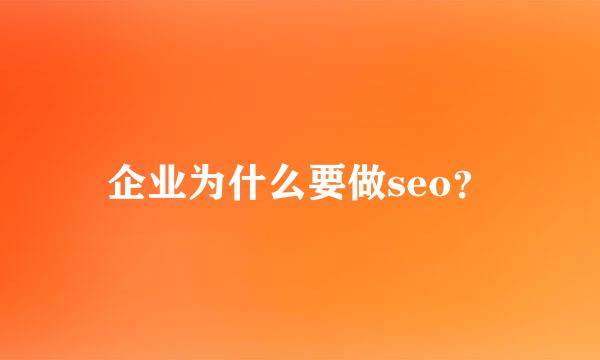 企业为什么要做seo？