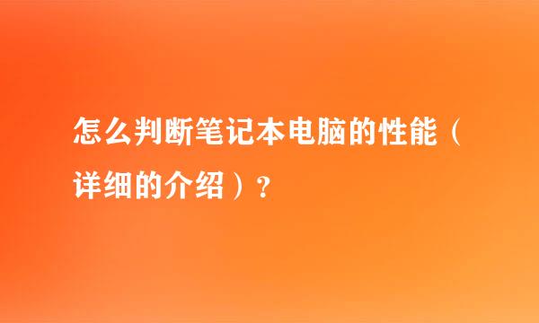 怎么判断笔记本电脑的性能（详细的介绍）？