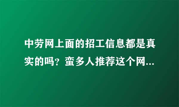 中劳网上面的招工信息都是真实的吗？蛮多人推荐这个网站的，但是怕信息是假的，遇到骗子就完了。